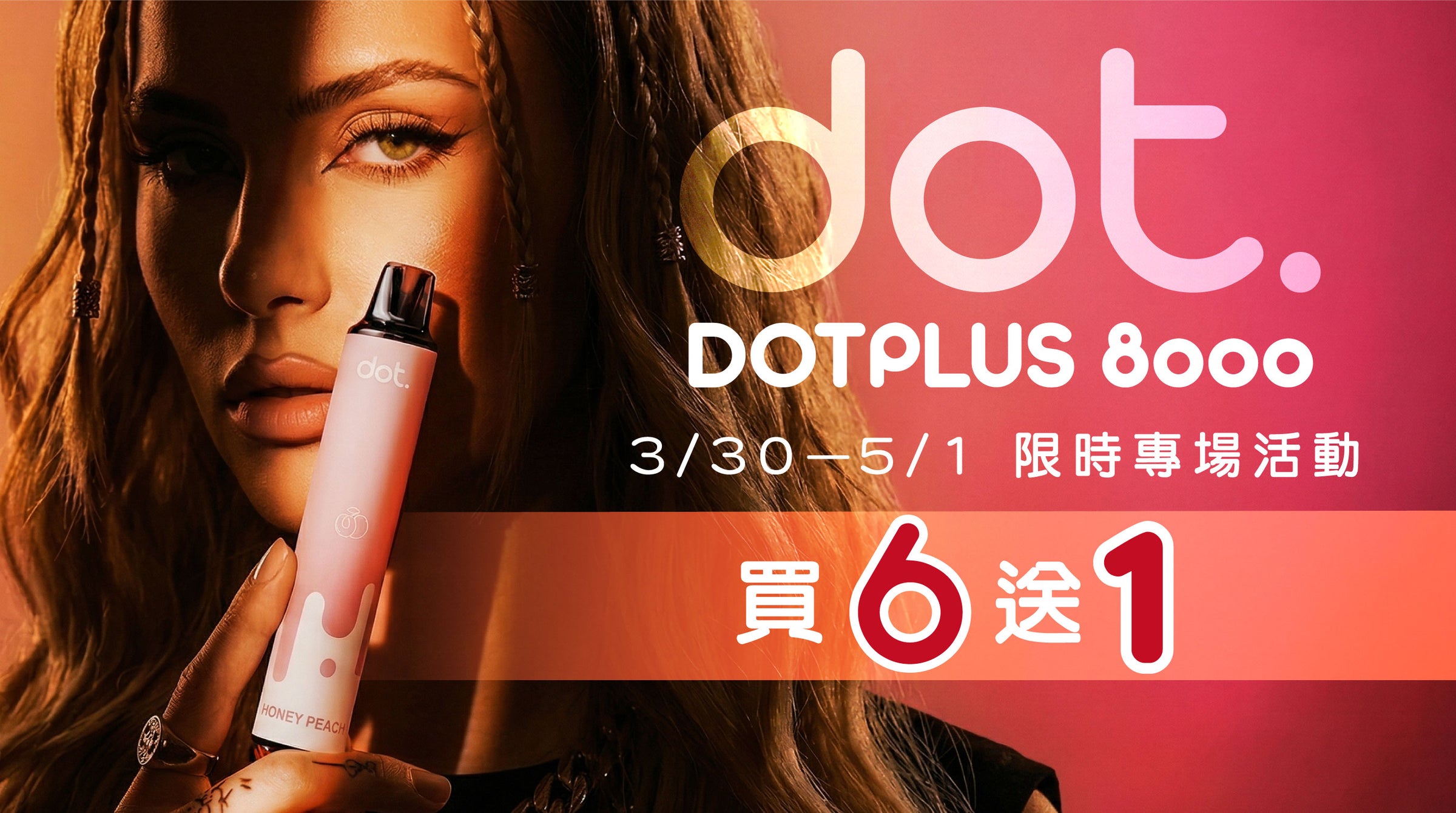 買六送一